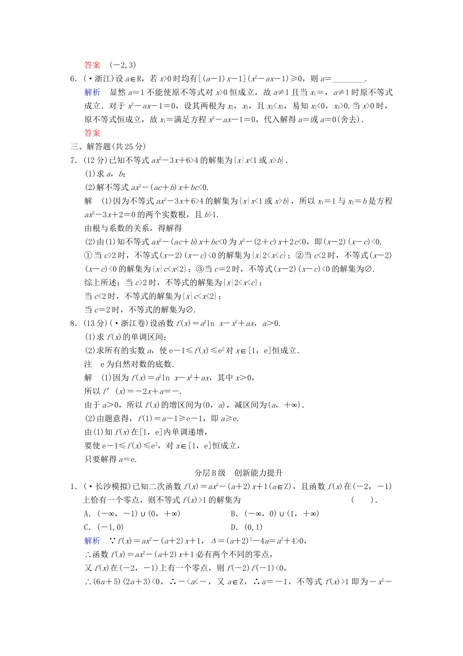 高考数总复习 第7篇 第2讲 一元二次不等式及其解法限时训练 理_第2页