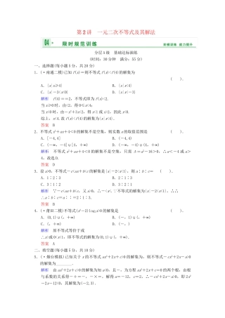 高考数总复习 第7篇 第2讲 一元二次不等式及其解法限时训练 理