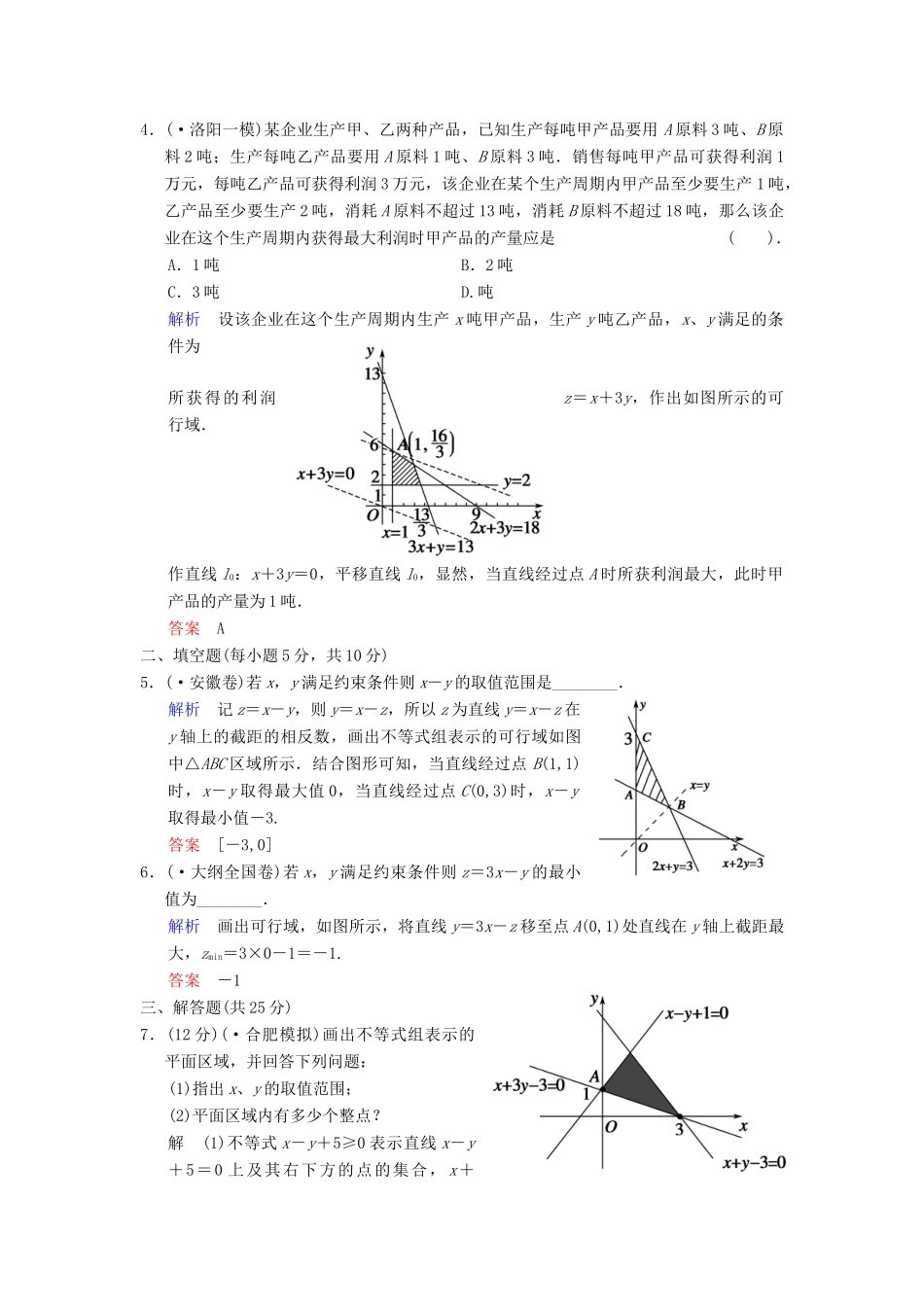 高考数总复习 第7篇 第3讲 二元一次不等式(组)与简单的线性规划问题限时训练 理_第2页