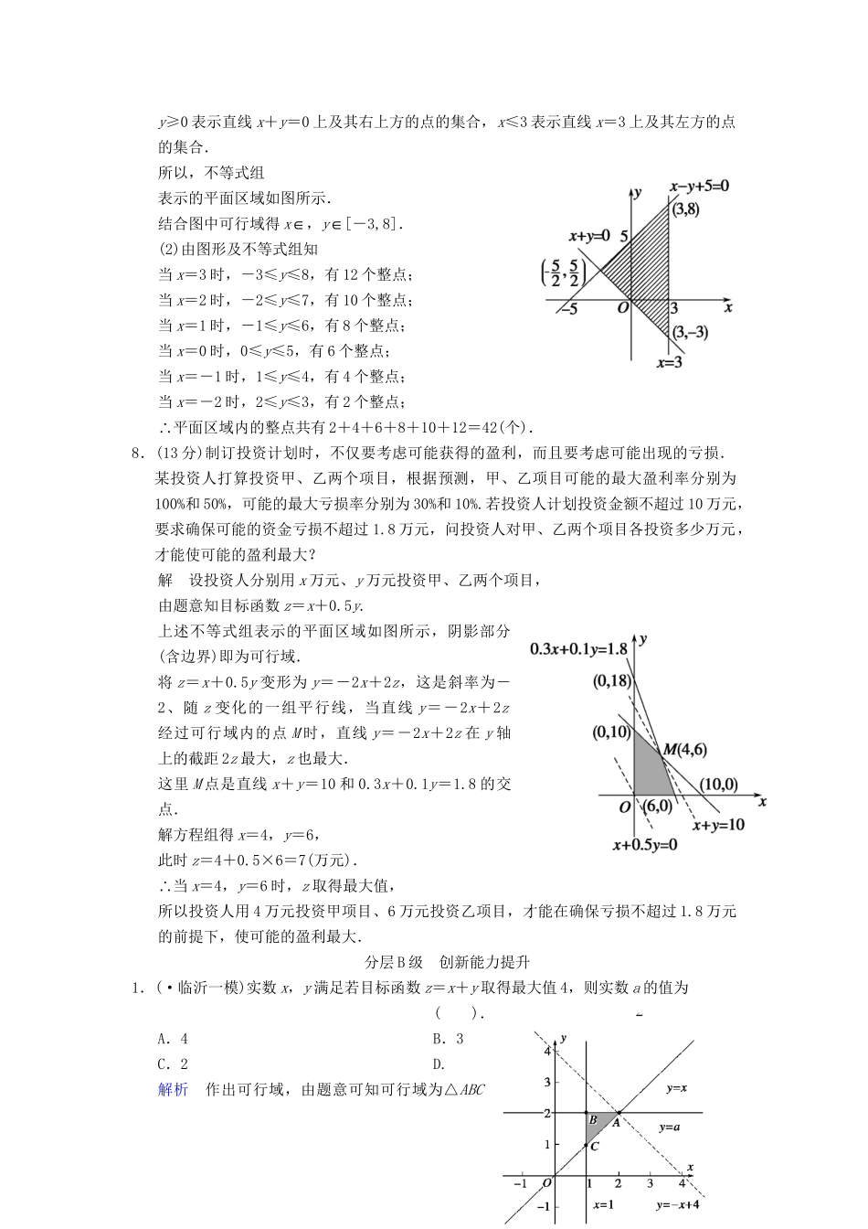 高考数总复习 第7篇 第3讲 二元一次不等式(组)与简单的线性规划问题限时训练 理_第3页