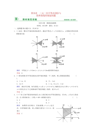 高考数总复习 第7篇 第3讲 二元一次不等式(组)与简单的线性规划问题限时训练 理