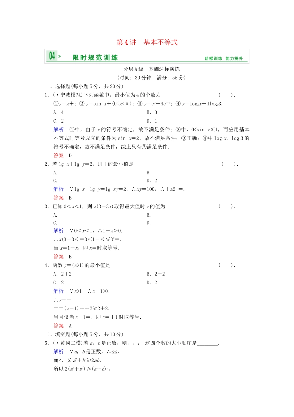 高考数总复习 第7篇 第4讲 基本不等式限时训练 理_第1页