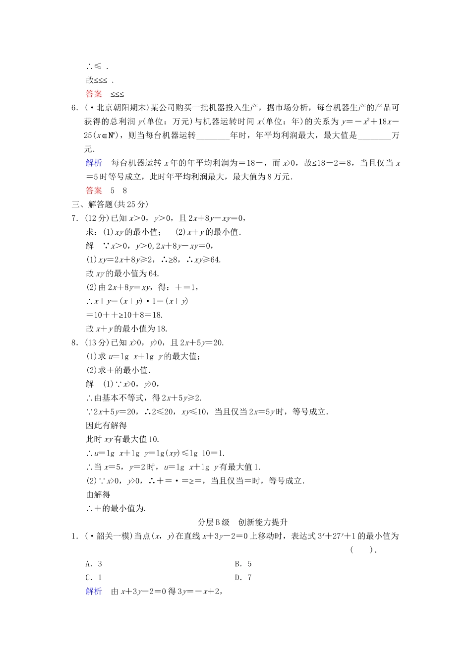 高考数总复习 第7篇 第4讲 基本不等式限时训练 理_第2页