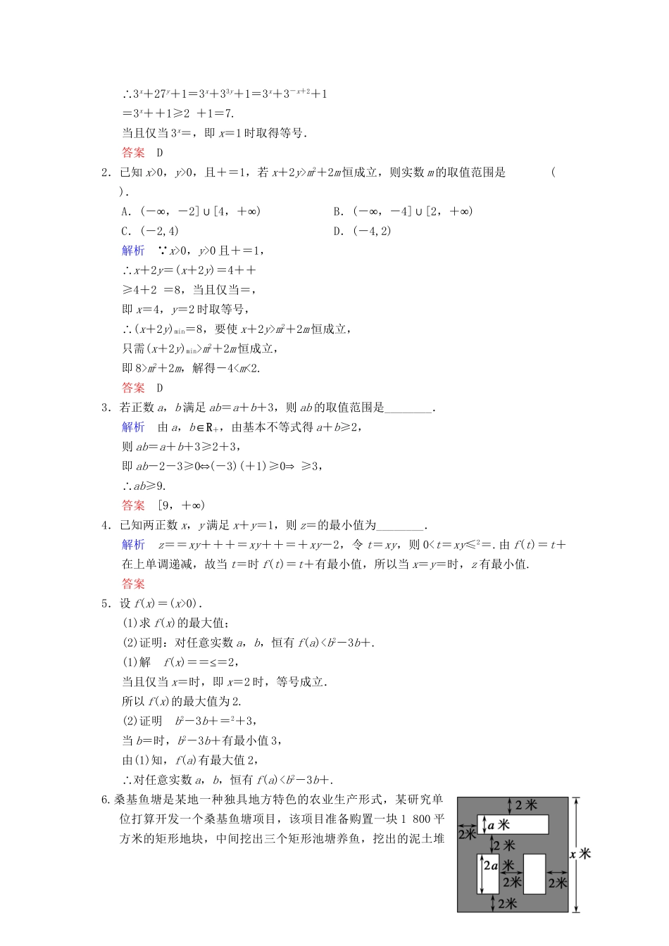 高考数总复习 第7篇 第4讲 基本不等式限时训练 理_第3页