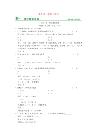 高考数总复习 第7篇 第4讲 基本不等式限时训练 理