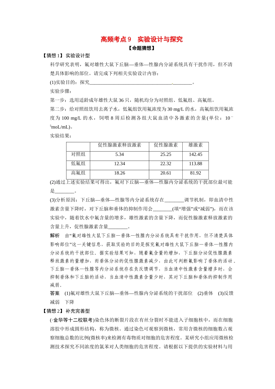高三生物三轮冲刺备战 实验设计与探究_第1页