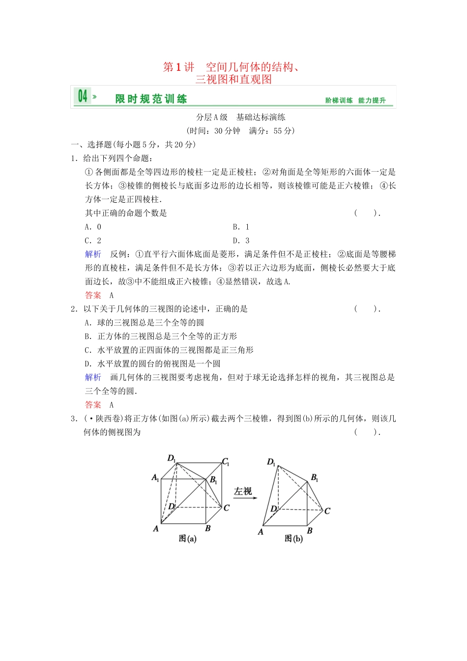 高考数总复习 第8篇 第1讲 空间几何体的结构、三视图和直观图限时训练 理_第1页