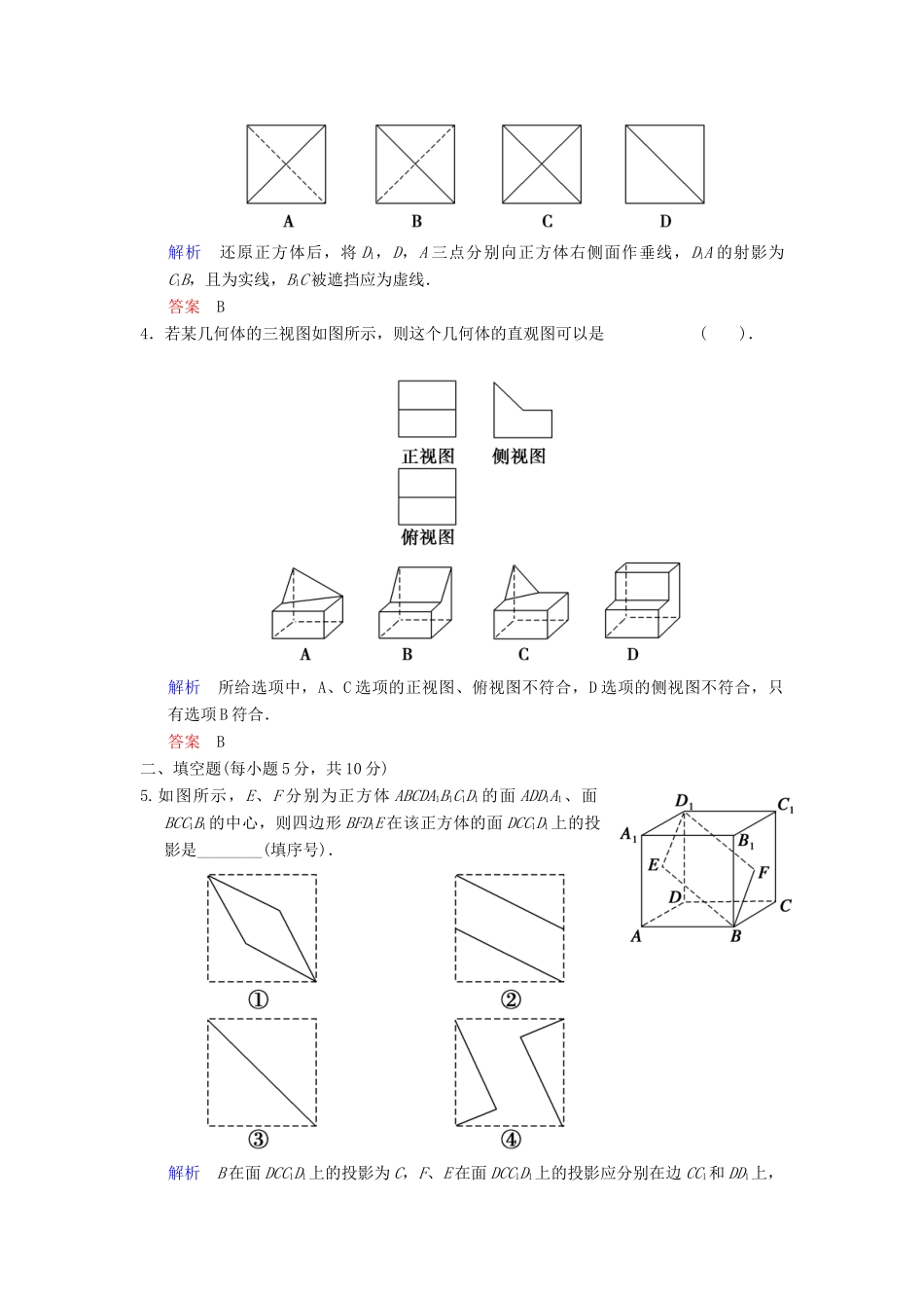 高考数总复习 第8篇 第1讲 空间几何体的结构、三视图和直观图限时训练 理_第2页