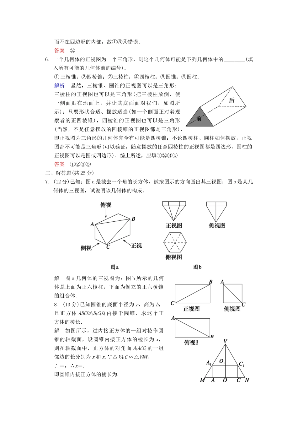 高考数总复习 第8篇 第1讲 空间几何体的结构、三视图和直观图限时训练 理_第3页