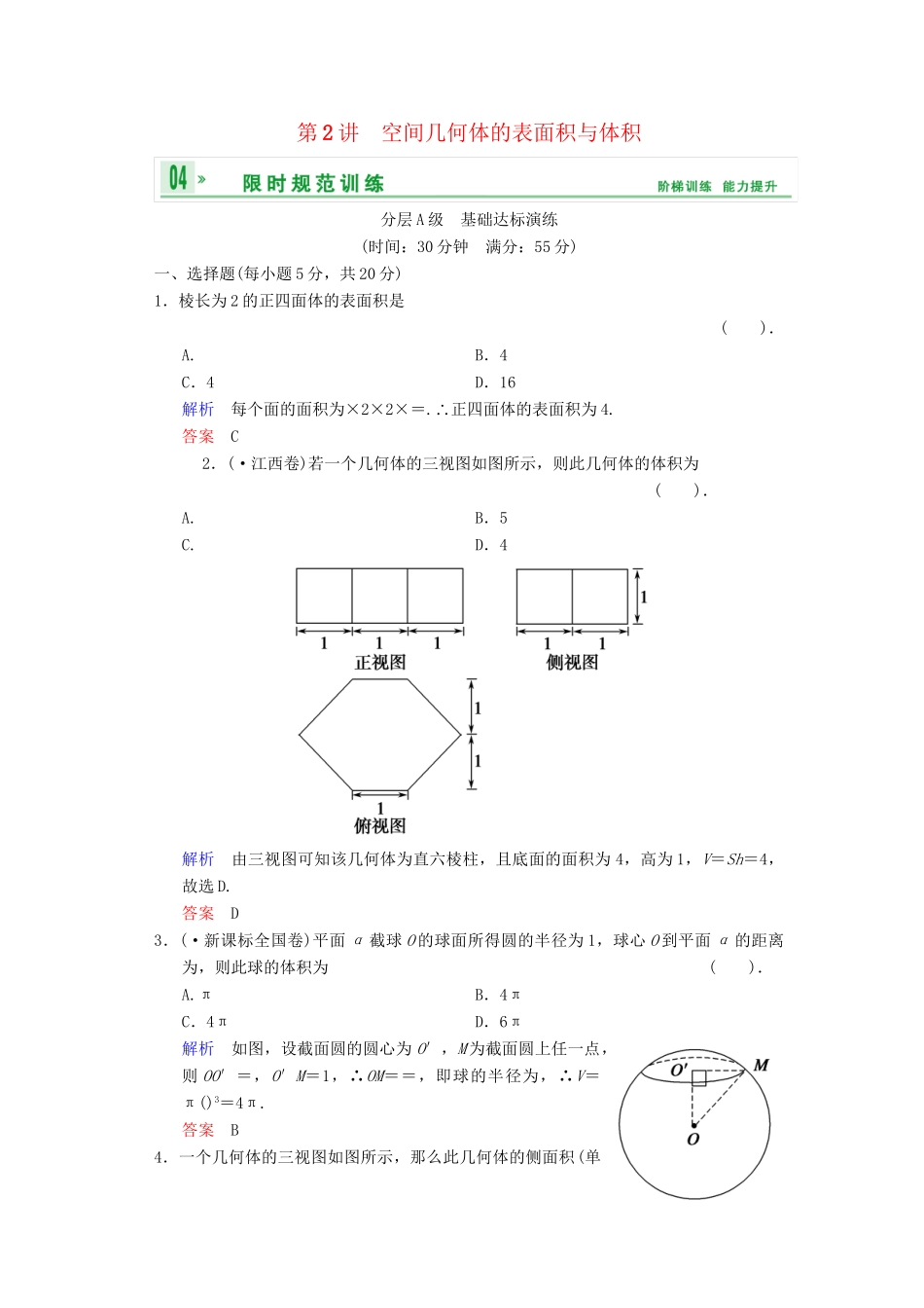 高考数总复习 第8篇 第2讲 空间几何体的表面积与体积限时训练 理_第1页