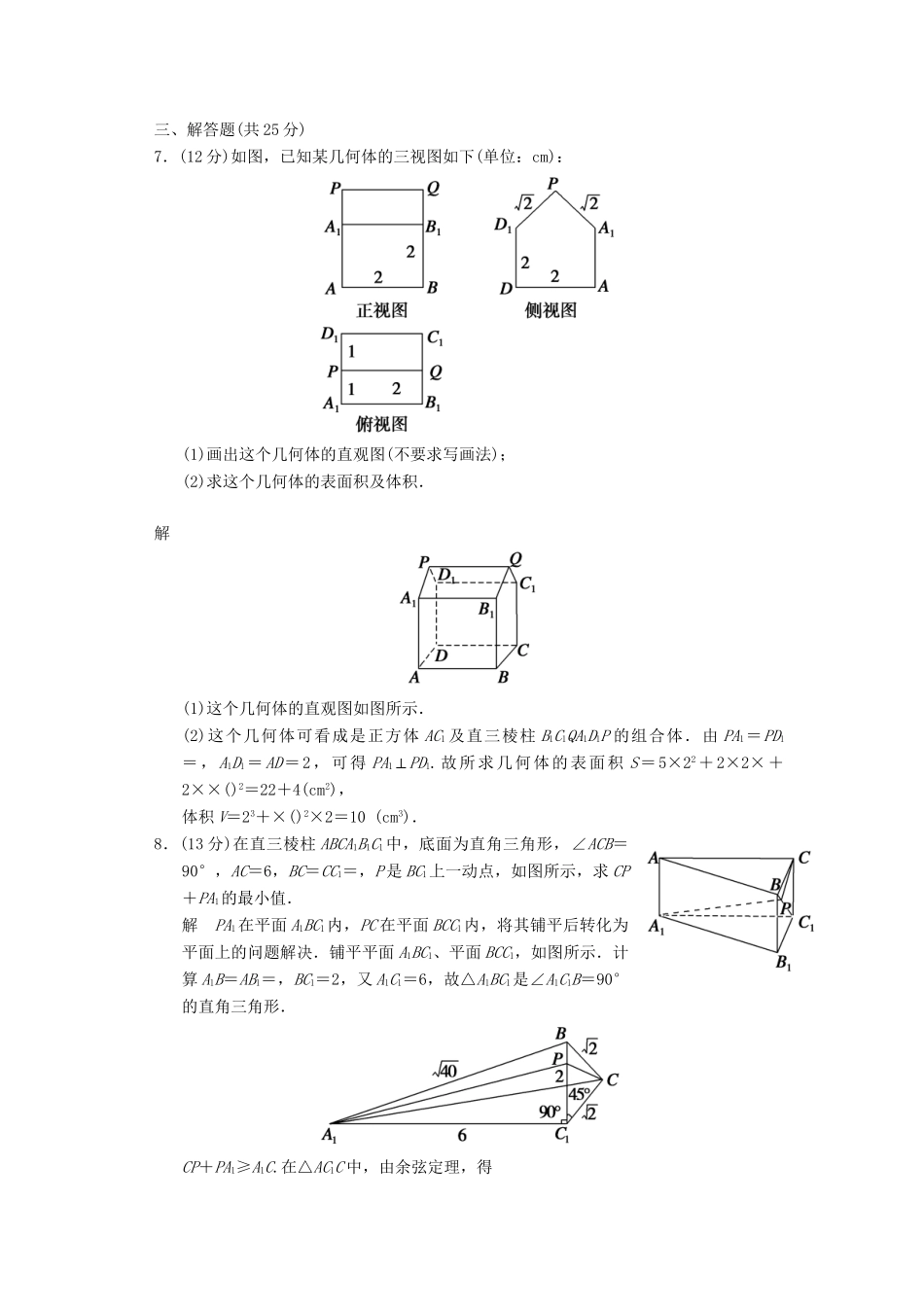 高考数总复习 第8篇 第2讲 空间几何体的表面积与体积限时训练 理_第3页