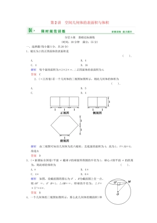 高考数总复习 第8篇 第2讲 空间几何体的表面积与体积限时训练 理