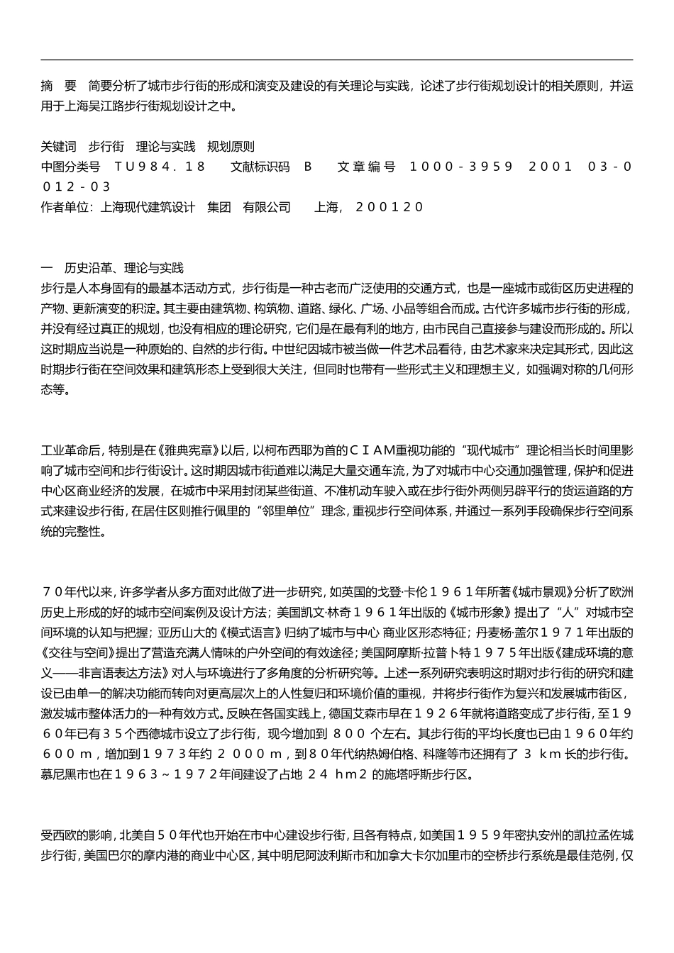 城市步行街区建设与研究初探——兼论上海吴江路步行街规划设计_第1页