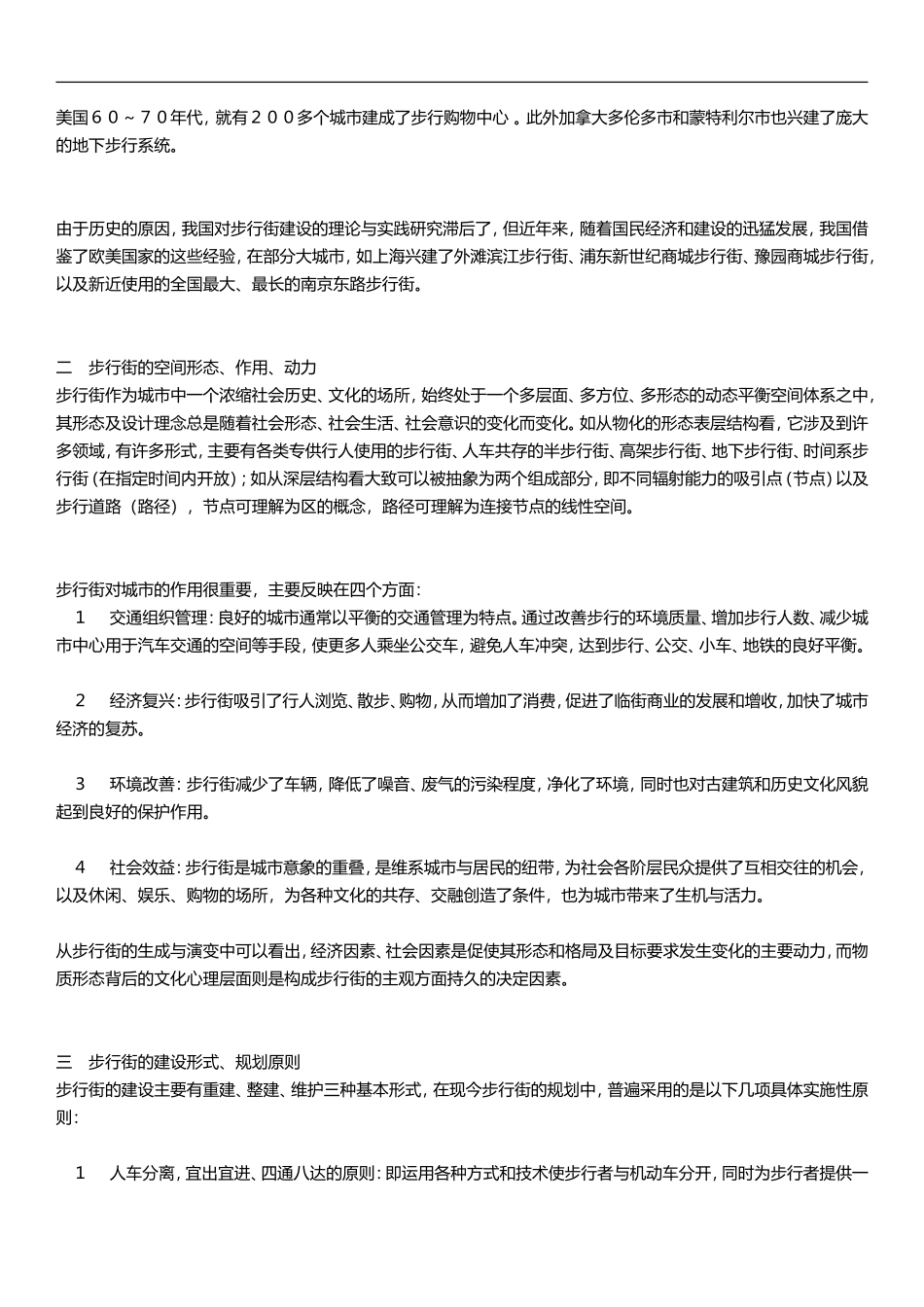 城市步行街区建设与研究初探——兼论上海吴江路步行街规划设计_第2页