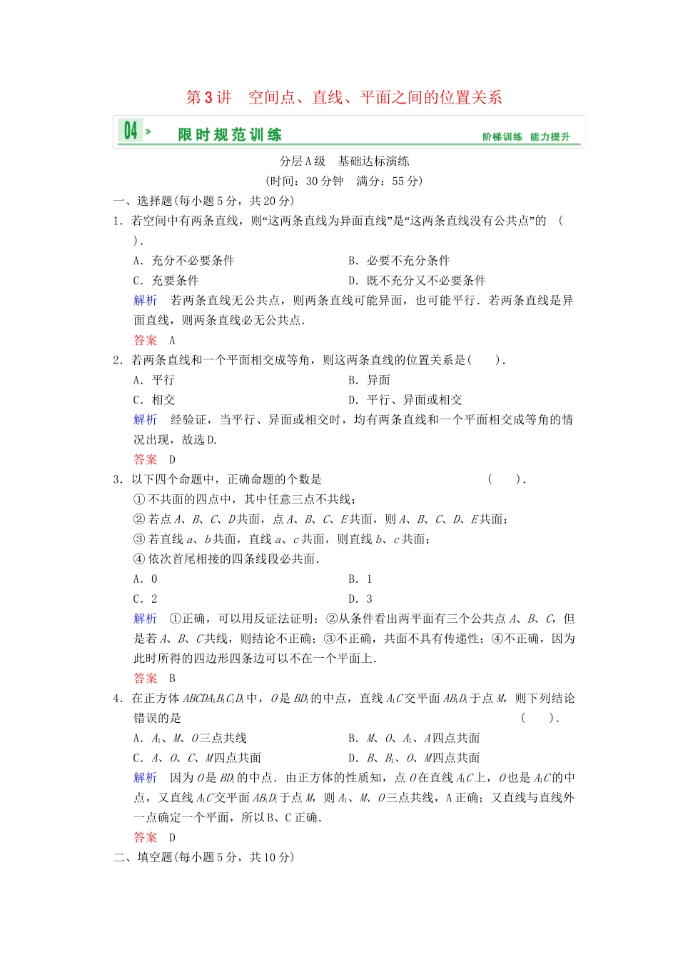 高考数总复习 第8篇 第3讲 空间点、直线、平面之间的位置关系限时训练 理_第1页