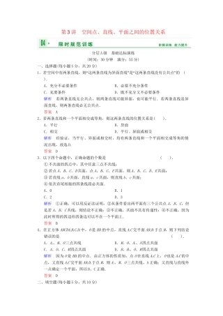 高考数总复习 第8篇 第3讲 空间点、直线、平面之间的位置关系限时训练 理