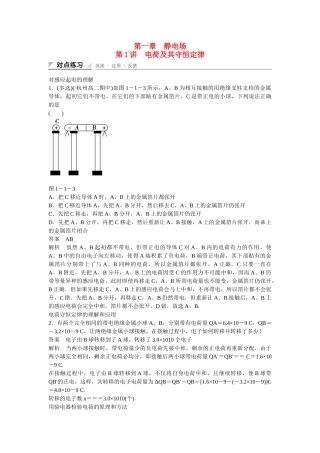 学高中物理 1-1 电荷及其守恒定律对点练习 新人教版选修3-1