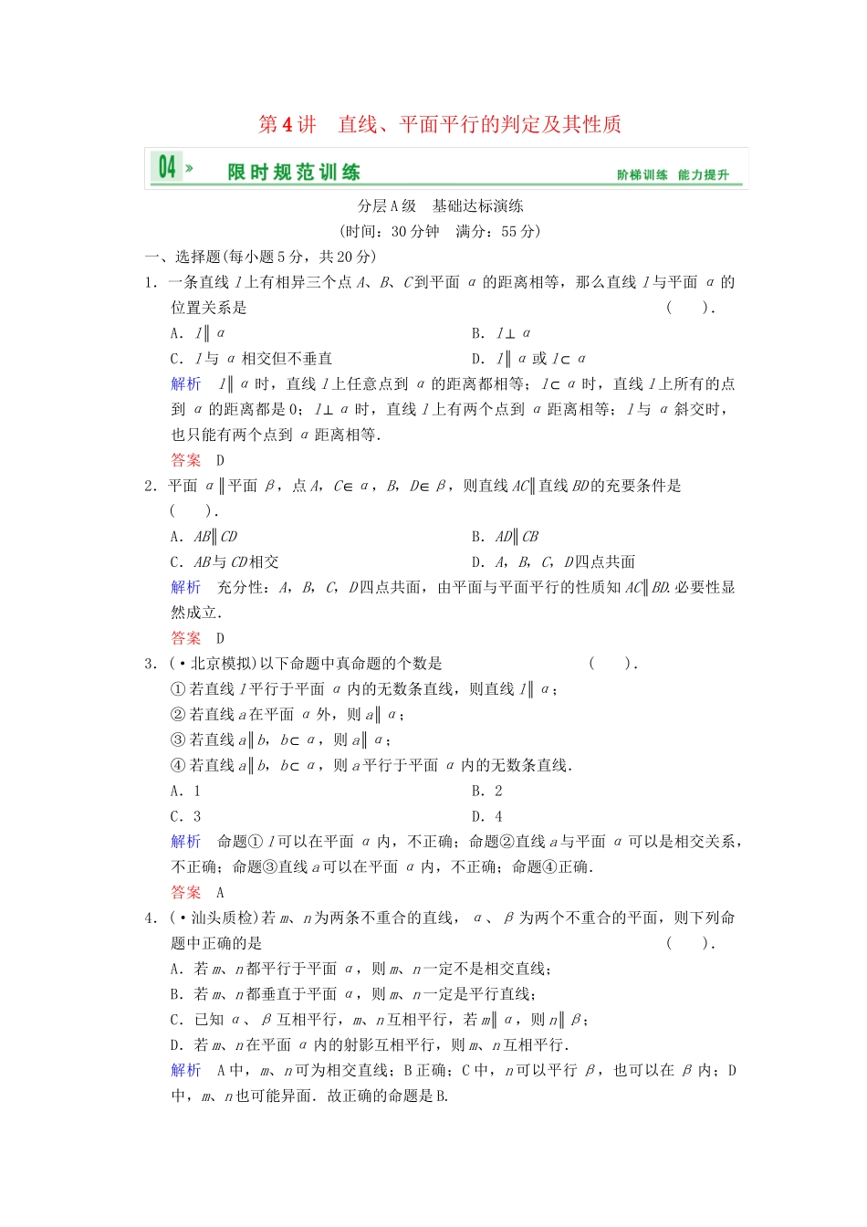 高考数总复习 第8篇 第4讲 直线、平面平行的判定及其性质限时训练 理_第1页