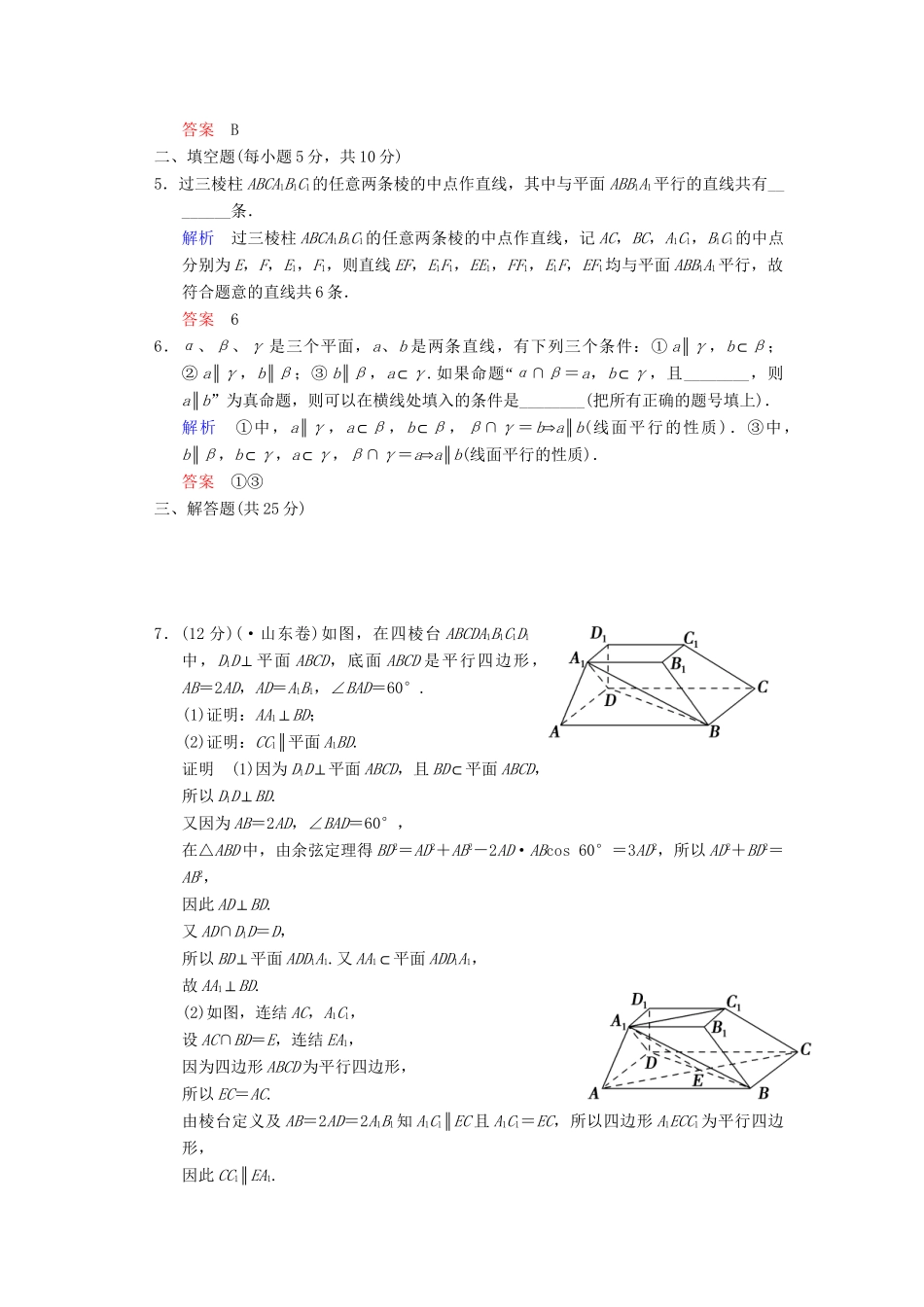 高考数总复习 第8篇 第4讲 直线、平面平行的判定及其性质限时训练 理_第2页