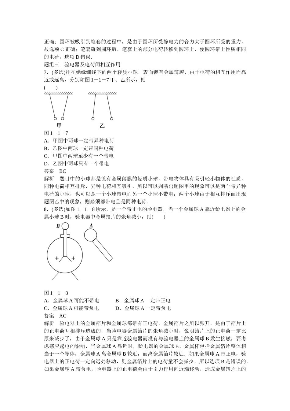 学高中物理 1-1 电荷及其守恒定律题组训练 新人教版选修3-1_第3页