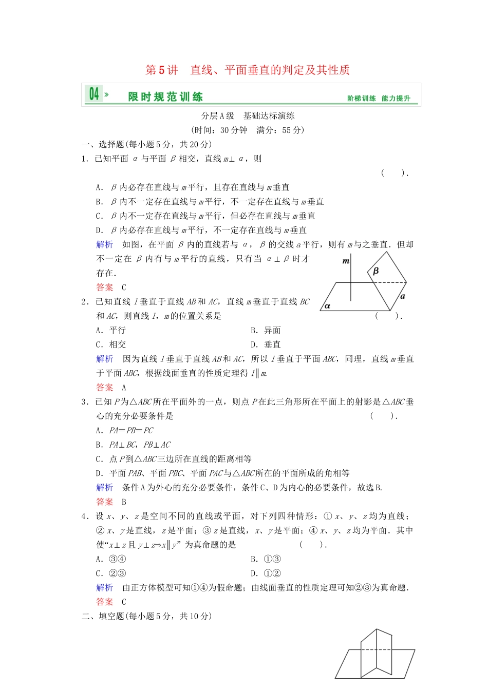 高考数总复习 第8篇 第5讲 直线、平面垂直的判定及其性质限时训练 理_第1页