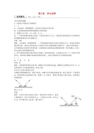 学高中物理 1-2 库仑定律对点练习 新人教版选修3-1