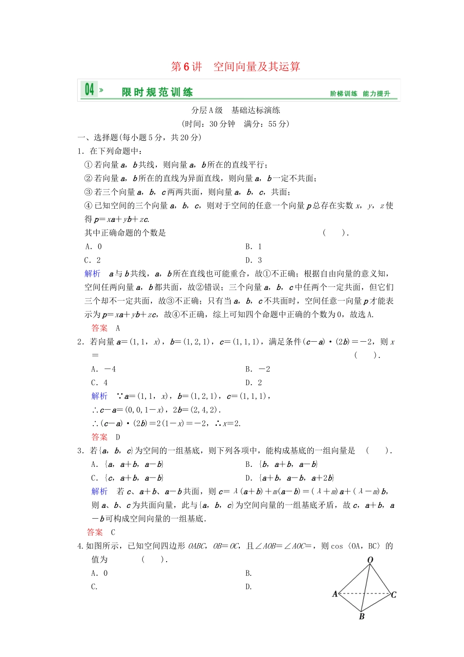 高考数总复习 第8篇 第6讲 空间向量及其运算限时训练 理_第1页