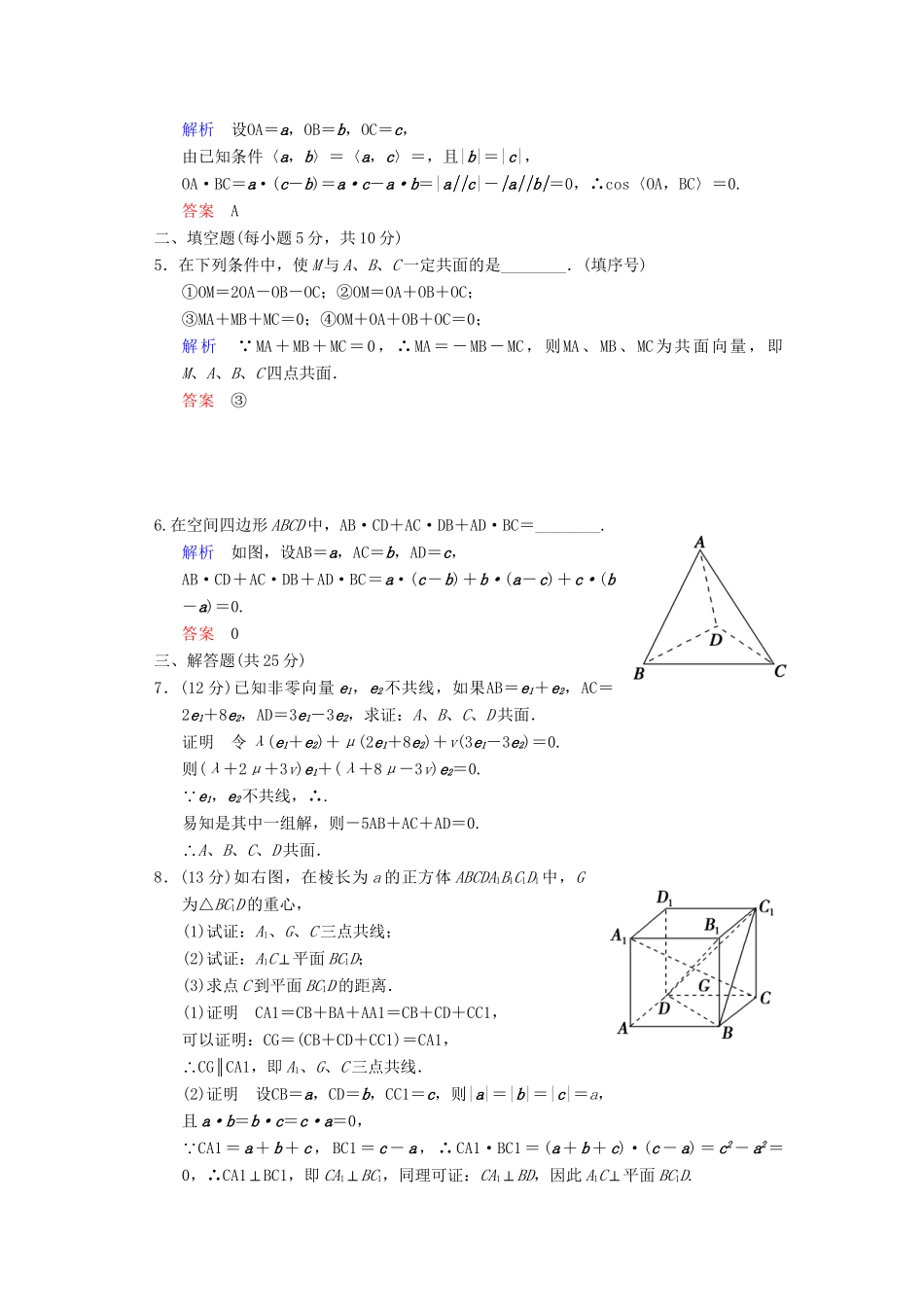 高考数总复习 第8篇 第6讲 空间向量及其运算限时训练 理_第2页