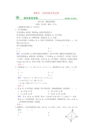 高考数总复习 第8篇 第6讲 空间向量及其运算限时训练 理