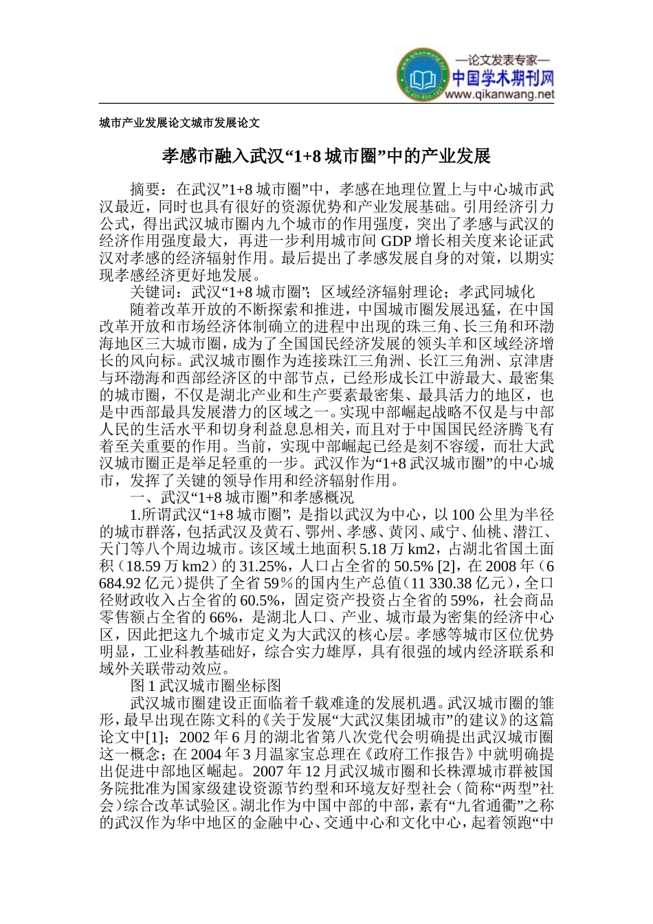 城市产业发展论文-城市发展论文_第1页