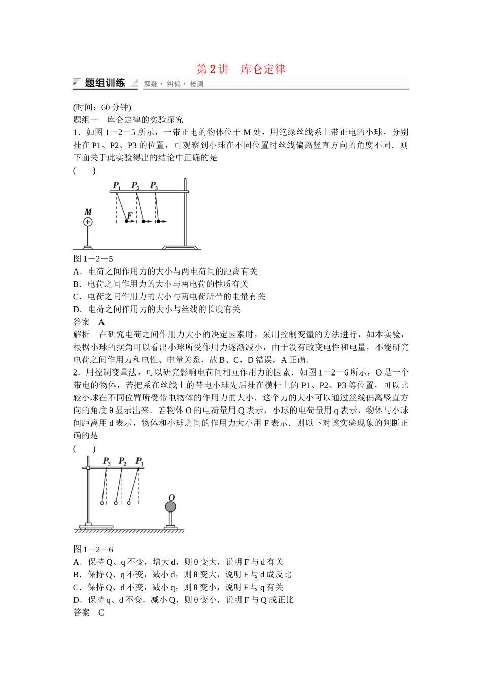 学高中物理 1-2 库仑定律题组训练 新人教版选修3-1_第1页