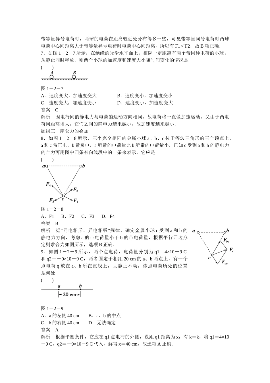 学高中物理 1-2 库仑定律题组训练 新人教版选修3-1_第3页