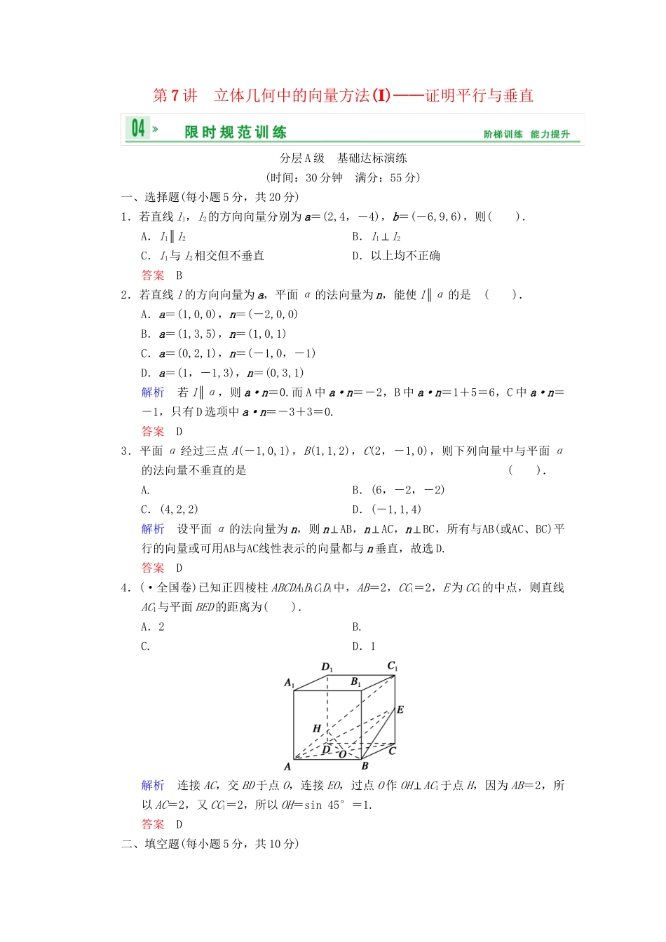 高考数总复习 第8篇 第7讲 立体几何中的向量方法(Ⅰ)证明平行与垂直限时训练 理_第1页