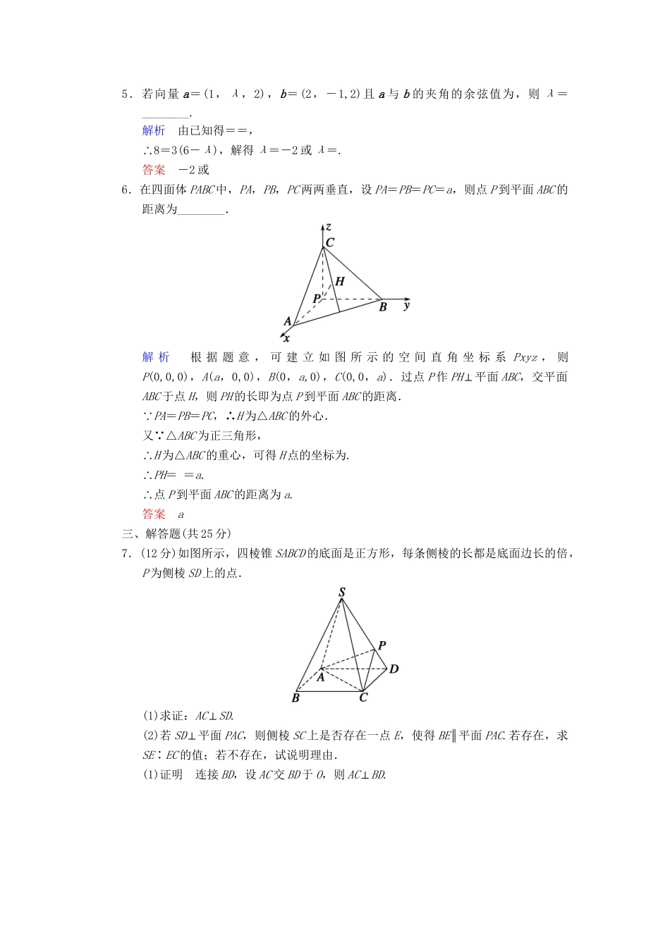 高考数总复习 第8篇 第7讲 立体几何中的向量方法(Ⅰ)证明平行与垂直限时训练 理_第2页