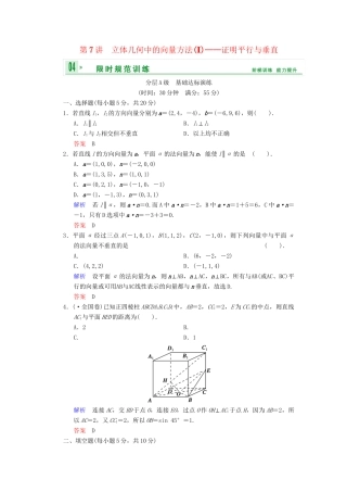 高考数总复习 第8篇 第7讲 立体几何中的向量方法(Ⅰ)证明平行与垂直限时训练 理