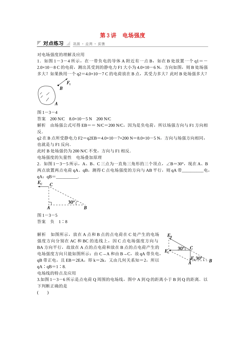 学高中物理 1-3 电场强度对点练习 新人教版选修3-1_第1页