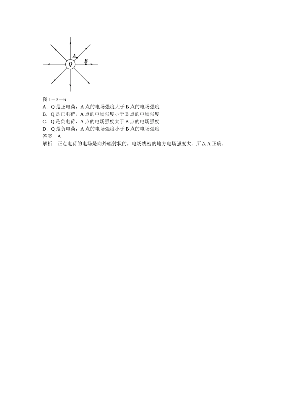 学高中物理 1-3 电场强度对点练习 新人教版选修3-1_第2页
