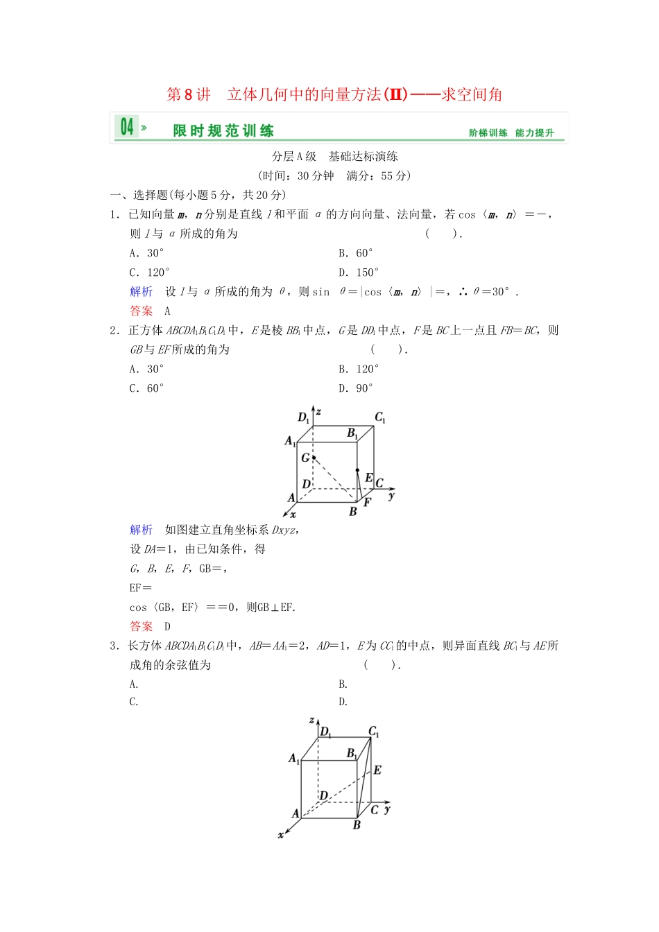 高考数总复习 第8篇 第8讲 立体几何中的向量方法(Ⅱ) 求空间角限时训练 理_第1页