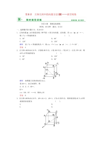 高考数总复习 第8篇 第8讲 立体几何中的向量方法(Ⅱ) 求空间角限时训练 理