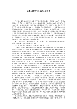 城市创建工作领导的会议发言-演讲致辞模板
