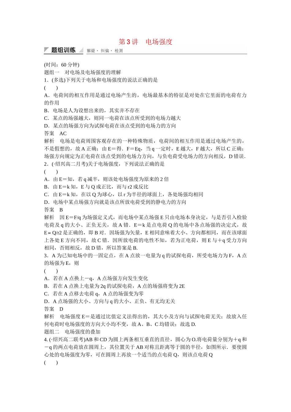 学高中物理 1-3 电场强度题组训练 新人教版选修3-1_第1页