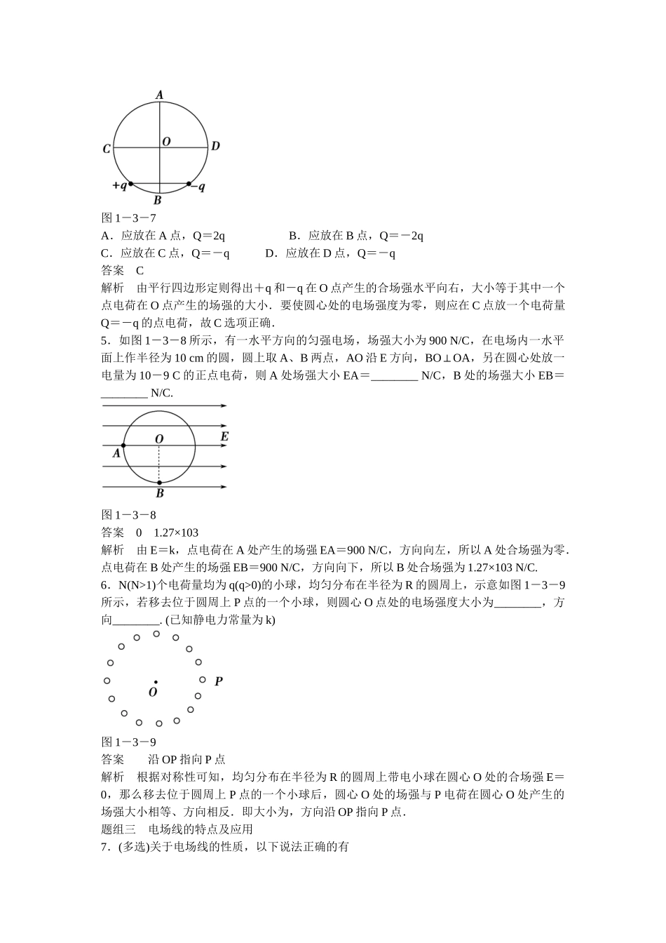学高中物理 1-3 电场强度题组训练 新人教版选修3-1_第2页