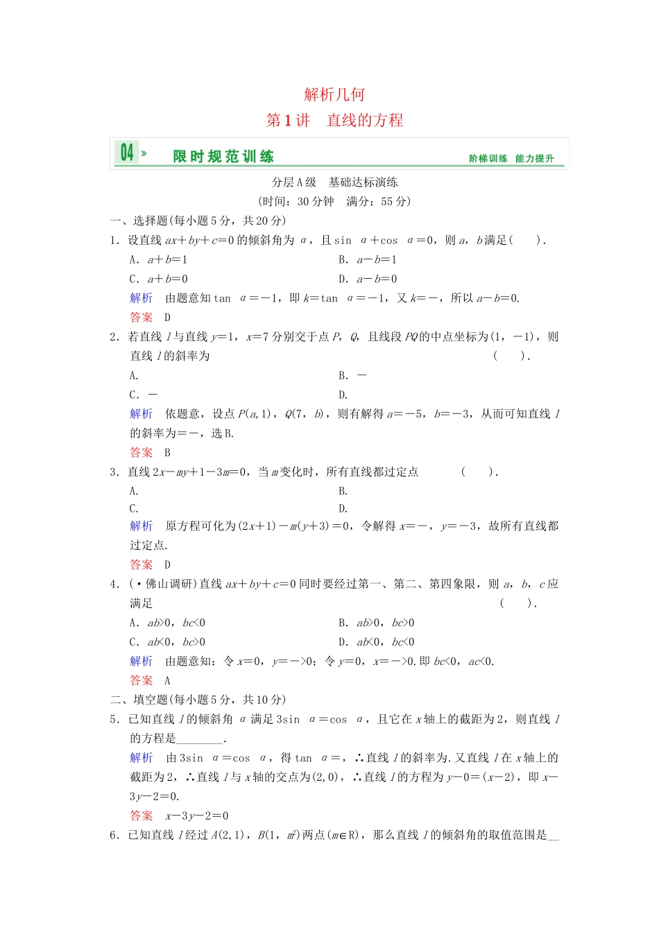 高考数总复习 第9篇 第1讲 直线的方程限时训练 理_第1页