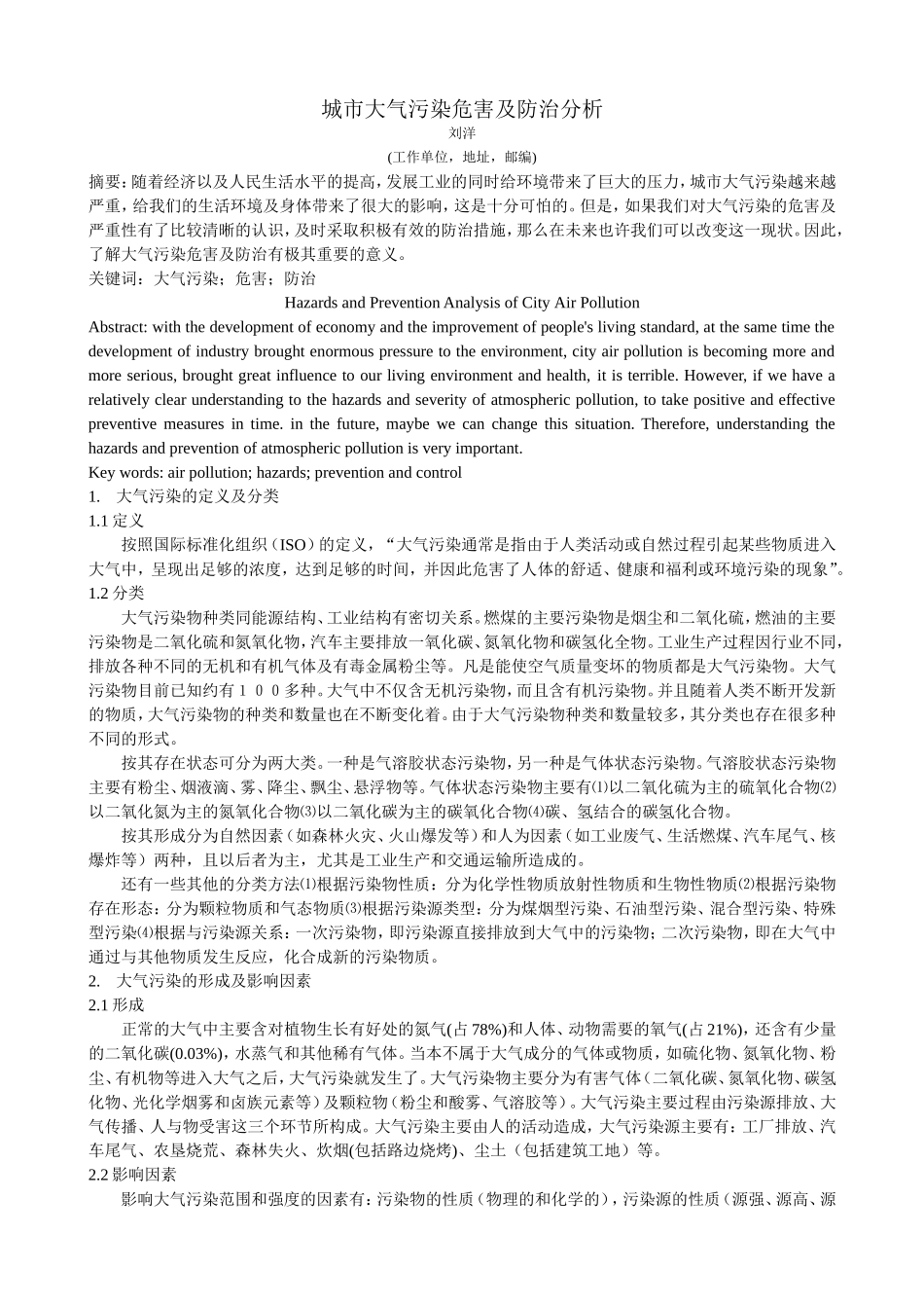 城市大气污染危害及防治分析(带英文摘要)_第1页
