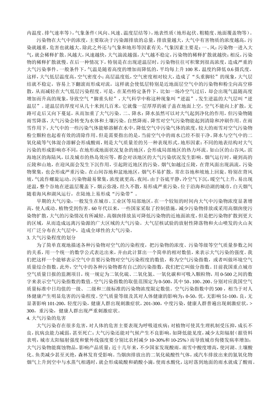 城市大气污染危害及防治分析(带英文摘要)_第2页