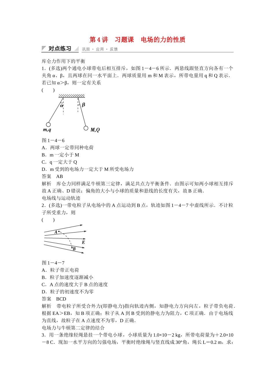 学高中物理 1-4 习题课 电场的力的性质对点练习 新人教版选修3-1_第1页