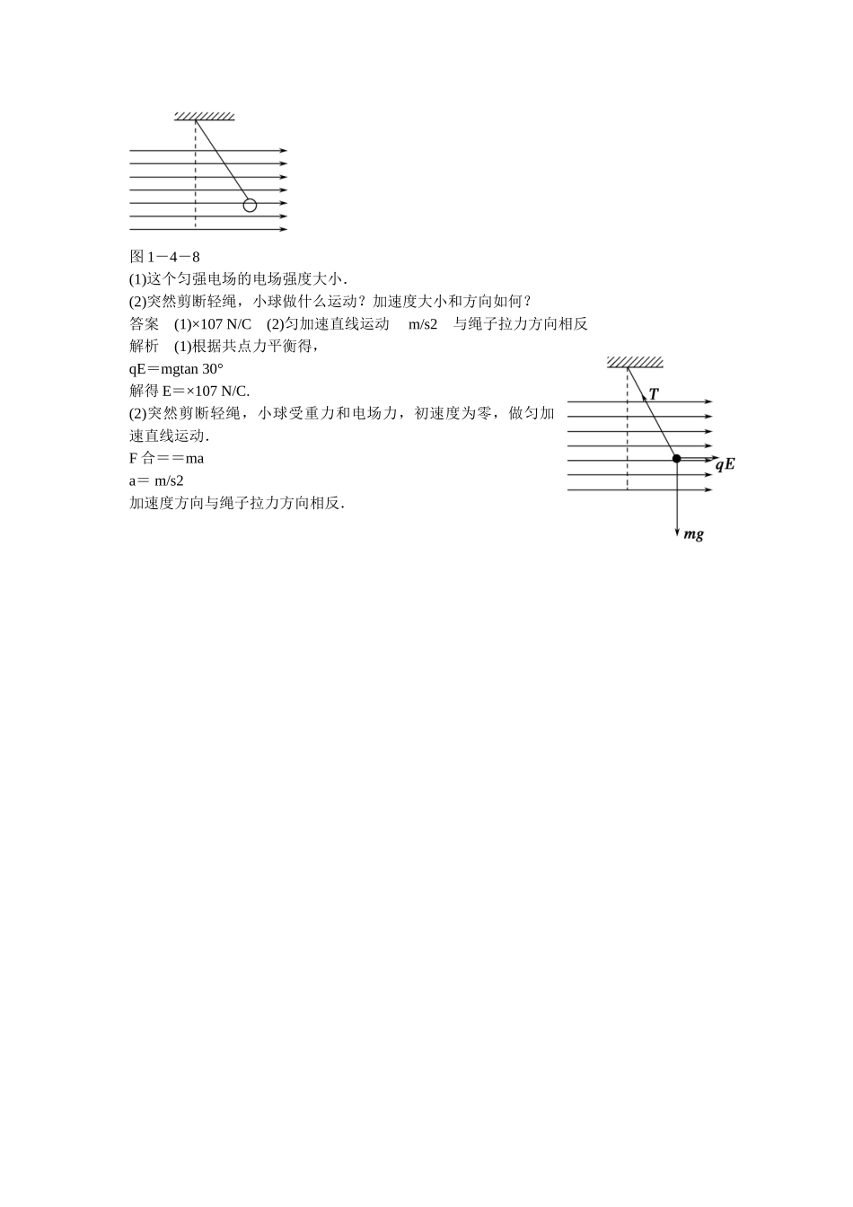 学高中物理 1-4 习题课 电场的力的性质对点练习 新人教版选修3-1_第2页