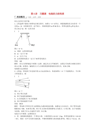 学高中物理 1-4 习题课 电场的力的性质对点练习 新人教版选修3-1