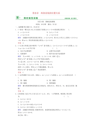 高考数总复习 第9篇 第2讲 两条直线的位置关系限时训练 理