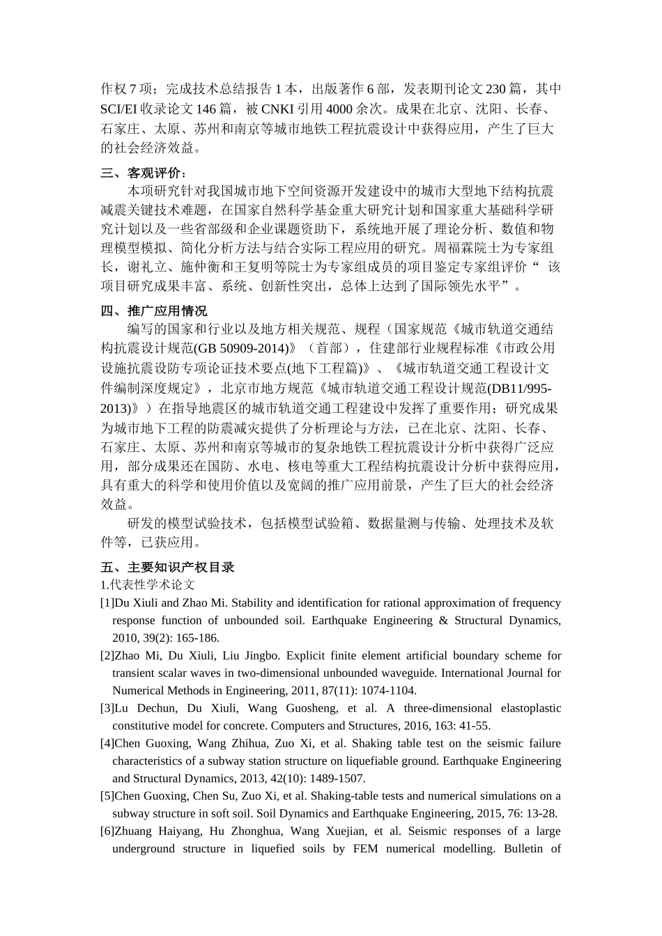 城市大型地下结构抗震设计理论与方法及工程应用公示材料_第2页